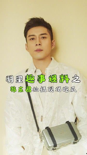 娱乐圈吃瓜韩东君